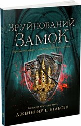 Сходження на трон. Зруйнований замок. Книга 5 - фото обкладинки книги