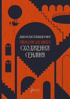 Сходження Сенліна - фото книги