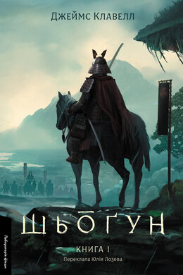Шьогун. Азійська сага. Книга 1 - фото книги