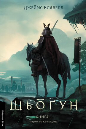 Шьогун. Азійська сага. Книга 1 - фото обкладинки книги
