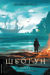 Шьогун. Азійська сага. Книга 2 - фото обкладинки книги