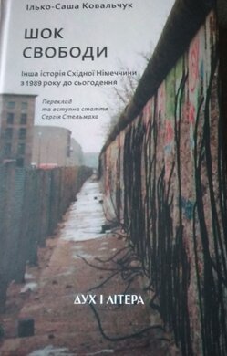Шок свободи. Інша історія Східної Німеччини з 1989 до сьогодення - фото книги