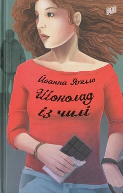 Шоколад із чилі - фото книги