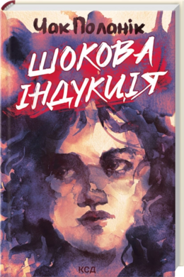Шокова індукція - фото книги
