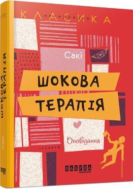 Шокова терапія - фото книги