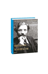 Шолом-Алейхем - фото обкладинки книги