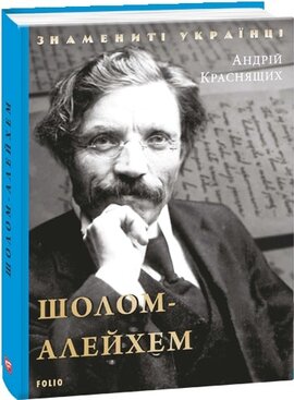Шолом-Алейхем - фото книги