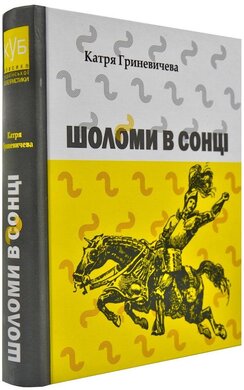 Шоломи в сонці - фото книги