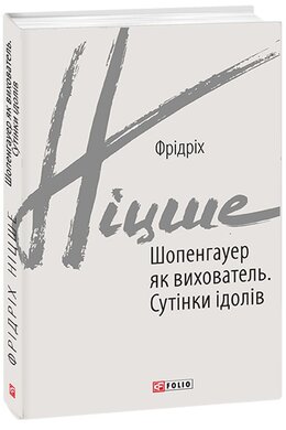 Шопенгауер як вихователь. Сутінки ідолів (серійна обкладинка) - фото книги