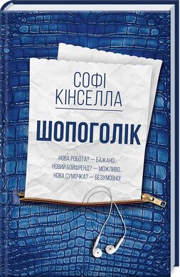 Шопоголік - фото книги