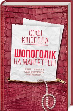 Шопоголік на Мангеттені - фото книги