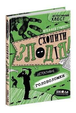 Схопити злодія. Детективні головоломки - фото книги