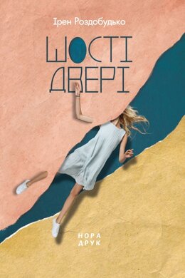Шості двері - фото книги