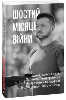 Шостий місяць війни. Хроніка подій. Промови та звернення Президента України Володимира Зеленського - фото книги