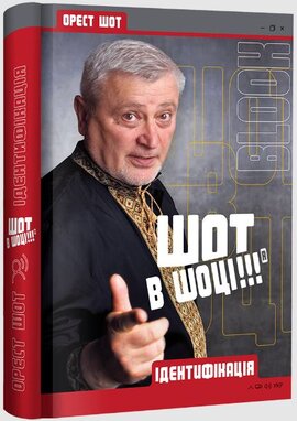 Шот в шоці. Ідентифікація - фото книги