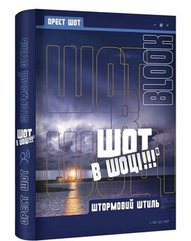 Шот в шоці. Штормовий штиль - фото книги