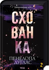 Схованка. Книга 2 - фото обкладинки книги