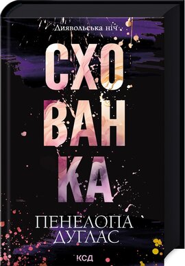 Схованка. Книга 2 - фото книги