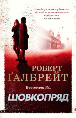 Шовкопряд. Детектив Корморан Страйк. Книга 2 - фото книги