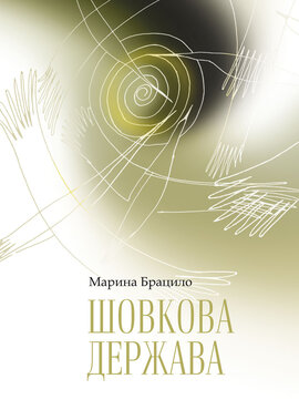 Шовкова держава - фото книги