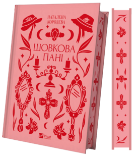 Шовкова пані (Vivat Класика) - фото книги