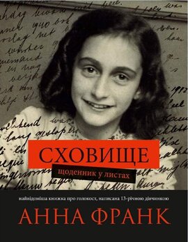 Сховище. Щоденник у листах - фото книги