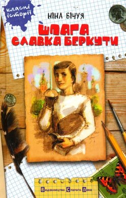 Шпага Славка Беркути - фото книги