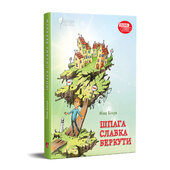 Шпага Славка Беркути (Шкільна полиця) - фото обкладинки книги