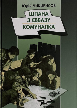 Шпана з Євбазу. Комуналка - фото книги