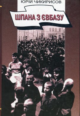 Шпана з Євбазу. Розповіді про окупований Київ 1941-1943 - фото книги