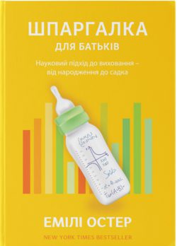 Шпаргалка для батьків. Науковий підхід до виховання дітей – від народження до садка - фото книги