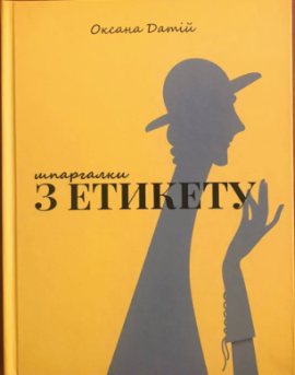 Шпаргалки з етикету - фото книги