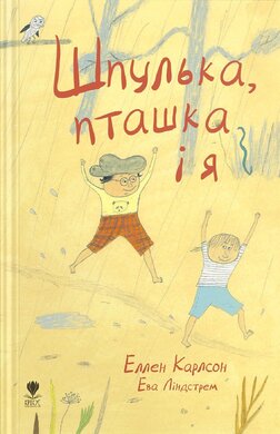Шпулька, Пташка і Я - фото книги