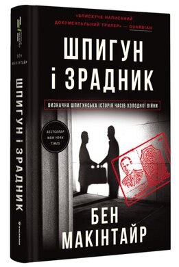 Шпигун і зрадник. Визначна шпигунська історія часів Холодної війни - фото книги