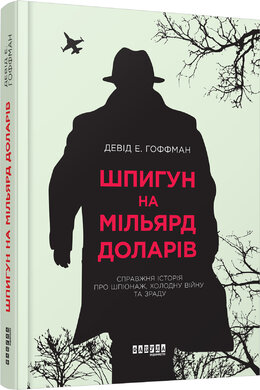 Шпигун на мільярд доларів - фото книги