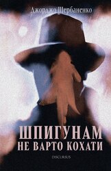 Шпигунам не варто кохати - фото обкладинки книги