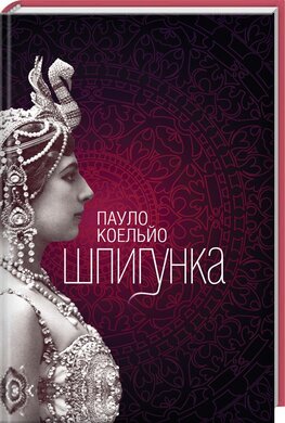 Шпигунка - фото книги