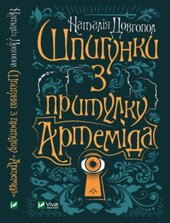 Шпигунки з притулку «Артеміда». Книга 1 - фото обкладинки книги