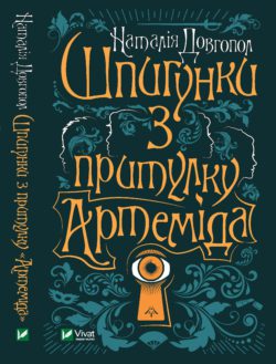Шпигунки з притулку «Артеміда». Книга 1 - фото книги