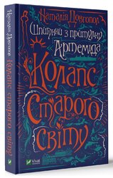 Шпигунки з притулку «Артеміда». Книга 2. Колапс старого світу - фото обкладинки книги