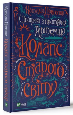 Шпигунки з притулку «Артеміда». Книга 2. Колапс старого світу - фото книги