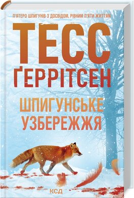 Шпигунське узбережжя. Книга 1 - фото книги