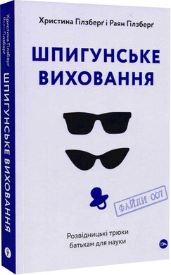 Шпигунське виховання. Розвідницькі трюки батькам для науки - фото книги