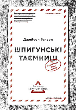 Шпигунські таємниці. Як захистити своє життя - фото книги