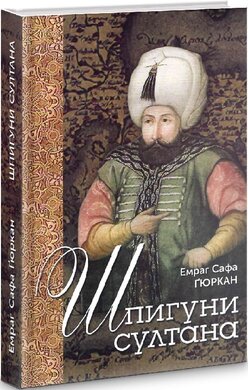 Шпигуни султана. Агентурні, саботажницькі та корупційні мережі XVI століття - фото книги