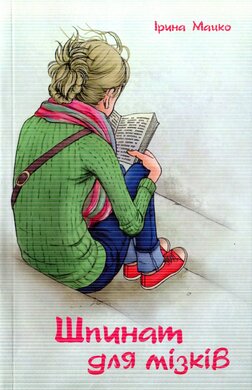 Шпинат для мізків - фото книги