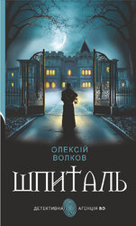 Шпиталь (оновл. вид.) - фото обкладинки книги