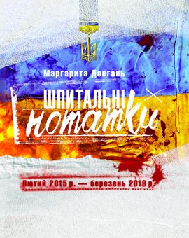 Шпитальні нотатки. Лютий 2015 р. – березень 2018 р. - фото книги