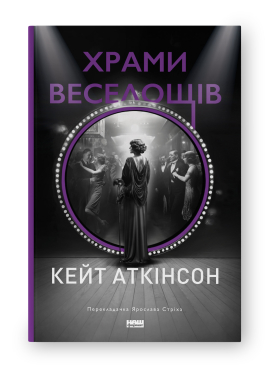 Храми веселощів - фото книги
