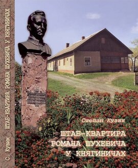 Штаб-квартира Романа Шухевича у Княгиничах - фото книги